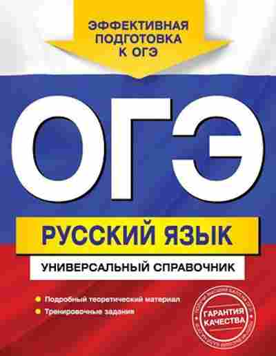 Книга ОГЭ Русс.яз. Универсальный спр. Руднева А.В., б-1040, Баград.рф